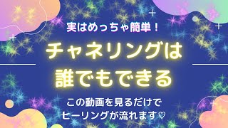 【チャネリング】誰でもできる！簡単にできるコツ☆