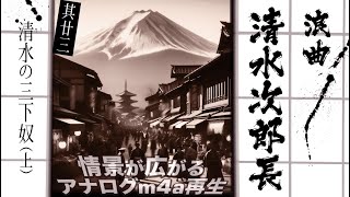 浪曲｜清水次郎長伝 23「清水の三下奴 上」広沢虎造