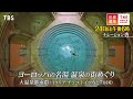 『世界遺産』3 24 日 ヨーロッパの大温泉都市群 〜 ヨーロッパの名湯 温泉の街めぐり【tbs】