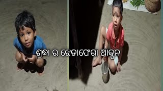 ଶ୍ରଦ୍ଧା ର ଝେଡାଫେରା ଆକ୍ସନ sraddhaodiavlogs#scpdream#foneyvideo#