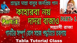 কাহারবা নয় দাদরা বাজাও//গানটির সম্পূর্ণ বোল তবলায়//Beginners Student Tabla Tutorial Class//PART:- 1