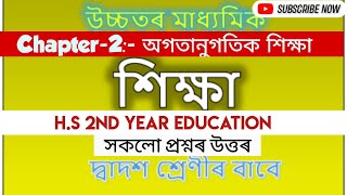 class 12 education chapter : 2 question answer॥অধ্যায়-২: অগতানুগতিক শিক্ষা ॥