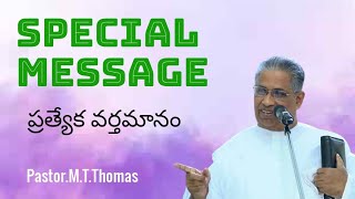 TPM Special Message | Pas M.T.Thomas | ప్రత్యేక వర్తమానం