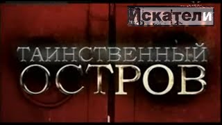 Искатели   Таинственный остров