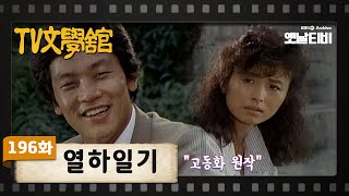 [TV문학관] 196화 열하일기 | (1985/09/07)