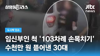 임신부인 척 '103차례 손목치기'…수천만 원 뜯어낸 30대 / JTBC 상암동 클라스