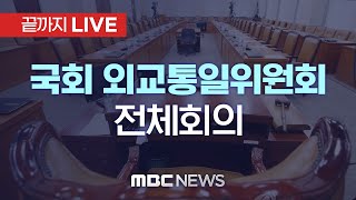 국회 외교통일위원회 전체회의..‘윤 대통령 직무 정지’ 현안 보고 - [끝까지LIVE] MBC 중계방송 2024년 12월 16일