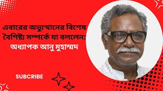 এবারের অভ্যুত্থানের বিশেষ বৈশিষ্ট্য সম্পর্কে যা বললেন: অধ্যাপক আনু মুহাম্মদ