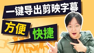 【一键导出字幕】快速导出字幕  ｜cc 外褂字幕 ｜ youtube 视频字幕制作｜製作字幕｜上字幕