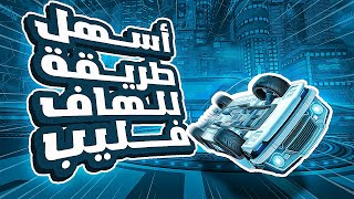 كيف تسوي الهاف فلب ويكون لعبك سريع #3 | How to Half flip in Rocket League