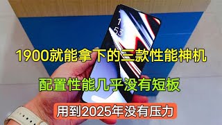 1900就能拿下的三款性能神机，配置几乎无短板，用到2025年没压力【陈可撩手机】