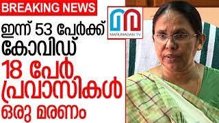 ഇന്ന് സംസ്ഥാനത്ത് 53 പേര്‍ക്ക് കോവിഡ് | Kerala