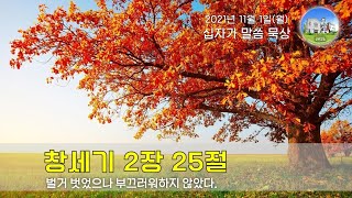 2021년 11월 1일(월) 십자가 말씀 묵상