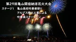 2022.8.20【第29回亀山関宿納涼花火大会　ステージ１　吹奏楽部とアルプス煙火の吹奏楽スターマイン】