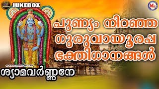 ശ്യാമവർണ്ണനേ | ഗുരുവായൂരപ്പഭക്തിഗാനങ്ങൾ | Hindu Devotional Songs Malayalam | SreeKrishna Songs |