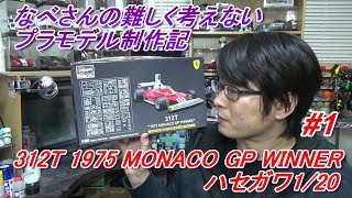 #1 312T 1975 MONACO GP WINNER ハセガワ1/20なべさんの難しく考えないプラモデル制作記（フェラーリ F1 モナコ)