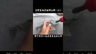 23万莫西沙冰种玉料-翡翠原石-翡翠原石場口及品種 （上）