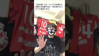 名古屋グランパスがキムミンテ（コンサドーレ札幌）を獲得！シュヴィルツォクと共に救世主となれるか？杉本健勇にゴールを許し横浜Fマリノスに完敗【金眠泰】