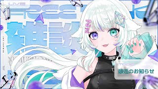 【#雑談】最近のいろいろをお知らせ【 #新人Vtuber / 眠瑠おみ】