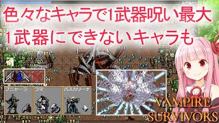 【Vampire Survivors】1武器呪い最大を3キャラでやってみた【ヴァンパイアサバイバーズ】