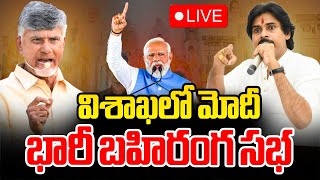 🔴LIVE: విశాఖలో మోడి బహిరంగ సభ🔥 PM Modi Vizag Tour | CM Chandrababu | Dy CM Pawan Kalyan