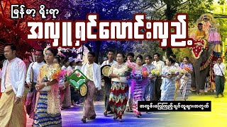 မြန်မာ့ရိုးရာ အလှူမင်္ဂလာ ရှင်လောင်းလှည့်