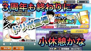 たたかえドリームチーム第144話　サマーキャンペーン開催で３周年イベが終わり！イベント確認とドリポを少々。