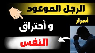 أحتراق النفس وأسرار الرجل الموعود