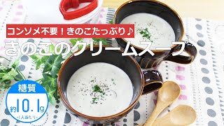 ぶんぶんチョッパー(きのこのクリームスープ)