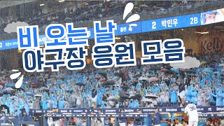 [응원 직캠 4K] 빗속에서도 멈추지 않는 응원🔥 | 비내리는 야구장 감성 | 창원NC파크