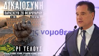 ΓΕΩΡΓΙΑΔΗΣ: «ΤΟ ΣΥΛΛΑΛΗΤΗΡΙΟ ΤΗΣ 28ης ΦΕΒΡΟΥΑΡΙΟΥ ΓΙΑ ΤΑ ΤΕΜΠΗ ΕΧΕΙ …ΠΟΛΙΤΙΚΟ ΠΡΟΣΗΜΟ!»