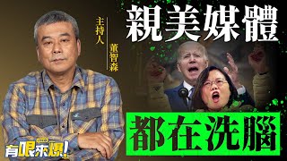 認知作戰全世界！嘿＂乾爹＂正在看著你【董智森｜有哏來爆】2022.05.28