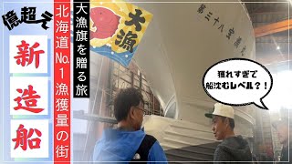 2億越え新造船に大漁旗を届ける旅・北海道漁獲量NO1地区の漁獲量に驚愕