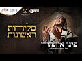 פיני איינהורן - סליחות תשפ