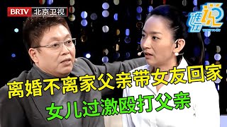 离婚不离家14年,父亲把女朋友带回家遭女儿过激动手,谁料女儿说出父亲的行为专家都震惊【谁在说】