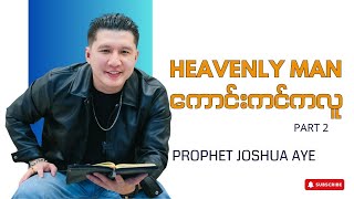 Heavenly Man ကောင်းကင်ကလူ Part 2 | Prophet Joshua Aye