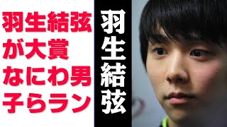 【羽生結弦】羽生結弦が大賞 なにわ男子らランクイン「検索大賞2022」発表