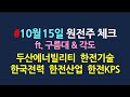 원전주 차트분석_10월15일