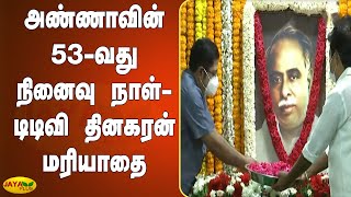 அண்ணாவின் 53- வது நினைவு நாள் - டிடிவி தினகரன் மரியாதை | TTV Dhinakaran | Anna Memorial Day