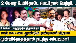 சாதி பிரச்னையை தூண்டும் அன்புமணி !பதற்றத்தில் திருமால்பூர் | Advocate Tamilvendhan Thirumalpur Clash