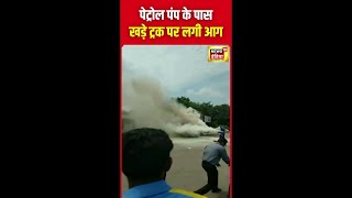 Bihar के पूर्णिया में एक ट्रक पर रखे सिलिंडर पर अचानक आग लग गई | Fire News | N18S