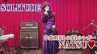 中森明菜/『SOLITUDE』 ものまねシンガーNATSU❤️