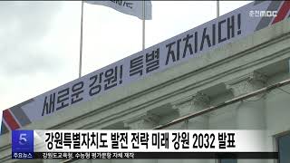 강원특별자치도 발전 전략 미래 강원 2032 발표