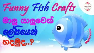 Funny Fish Craft.. මාලු යාලුවෙක් ලේසියෙන් හදමු #crafts #papercraft