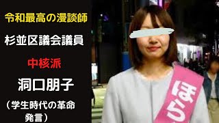 【国葬反対の洞口朋子】【（ホ・ラ・グ・チ・トモコ】杉並区議会議員、中核派、洞口朋子の学生時代の活動、発言。暴力革命推進、打倒資本主義。革命的共産主義を理想とする、活動を区議会議員として継続中。