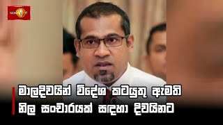 මාලදිවයින් විදේශ කටයුතු ඇමති නිල සංචාරයක් සඳහා දිවයිනට