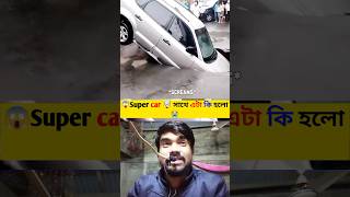 😱 হঠাৎ এই গাড়ির সাথে এটা কি হলো 😲#facts #foryou #trending #amazing #shorts #viral #car #short