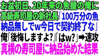 【スカッとする話】20年誠実に取引してきた高級寿司屋の2代目社長が突然「100万分の魚は納品無しでw今日で契約終了な」俺「後悔しますよ？」「はw」→速攻で真横の寿司屋に納品を始めた結果