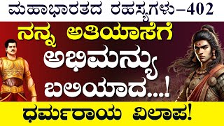 Ep-402|ಅರ್ಜುನ ಸುಭದ್ರೆಗೆ ಹೇಗೆ ಮುಖ ತೋರಿಸಲಿ? ಧರ್ಮರಾಯ ಸಂಕಟ! |Jagadisha Sharma| Secrets Of Mahabharata