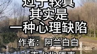 第803集||过于较真，其实是一种心理缺陷 情感共鸣 生活感悟 情绪